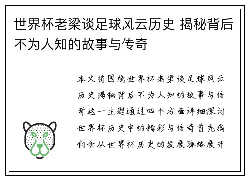 世界杯老梁谈足球风云历史 揭秘背后不为人知的故事与传奇