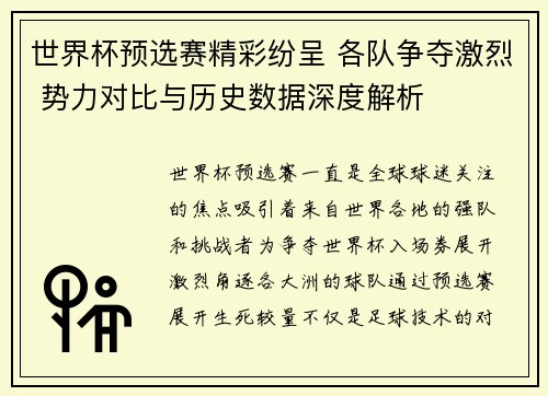 世界杯预选赛精彩纷呈 各队争夺激烈 势力对比与历史数据深度解析