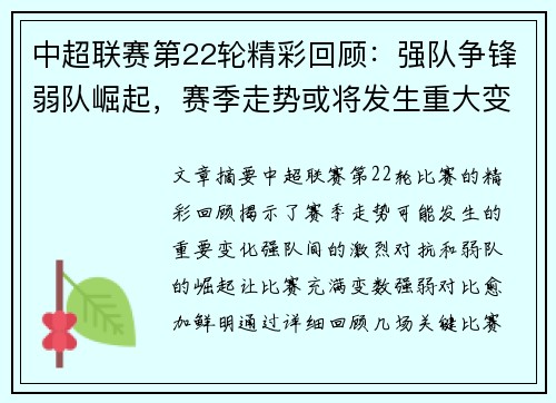 中超联赛第22轮精彩回顾：强队争锋弱队崛起，赛季走势或将发生重大变化
