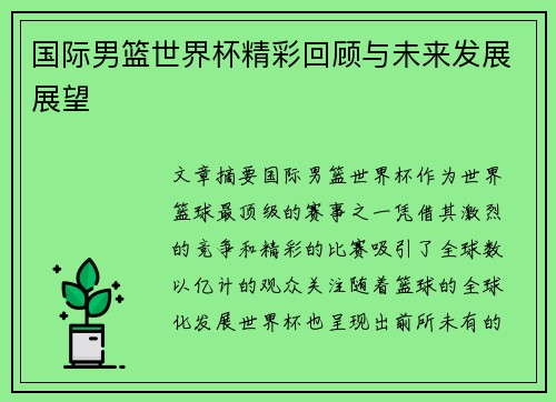 国际男篮世界杯精彩回顾与未来发展展望