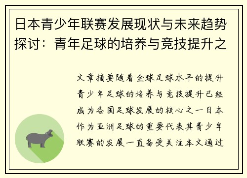 日本青少年联赛发展现状与未来趋势探讨：青年足球的培养与竞技提升之路
