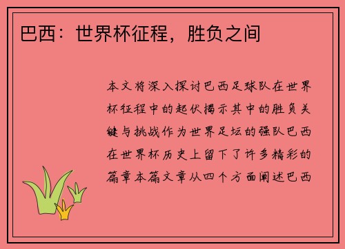 巴西：世界杯征程，胜负之间