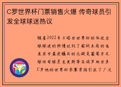 C罗世界杯门票销售火爆 传奇球员引发全球球迷热议