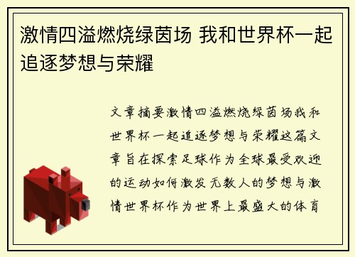 激情四溢燃烧绿茵场 我和世界杯一起追逐梦想与荣耀