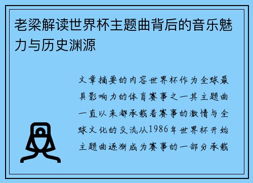 老梁解读世界杯主题曲背后的音乐魅力与历史渊源