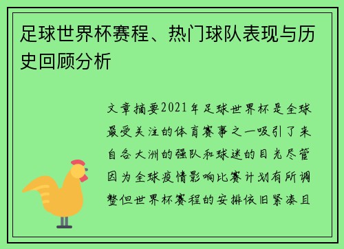 足球世界杯赛程、热门球队表现与历史回顾分析
