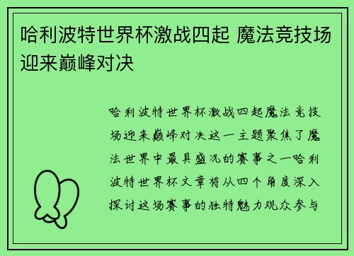 哈利波特世界杯激战四起 魔法竞技场迎来巅峰对决