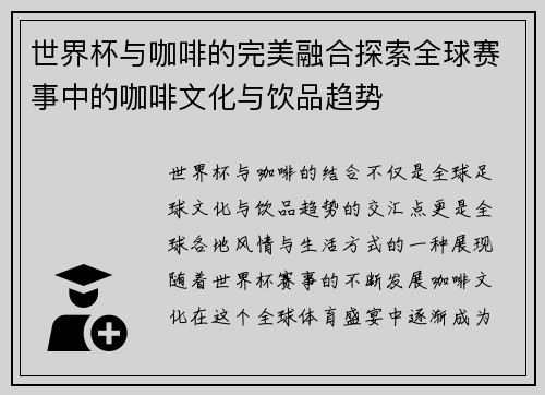 世界杯与咖啡的完美融合探索全球赛事中的咖啡文化与饮品趋势
