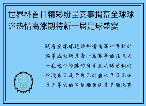 世界杯首日精彩纷呈赛事揭幕全球球迷热情高涨期待新一届足球盛宴