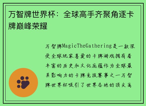 万智牌世界杯：全球高手齐聚角逐卡牌巅峰荣耀